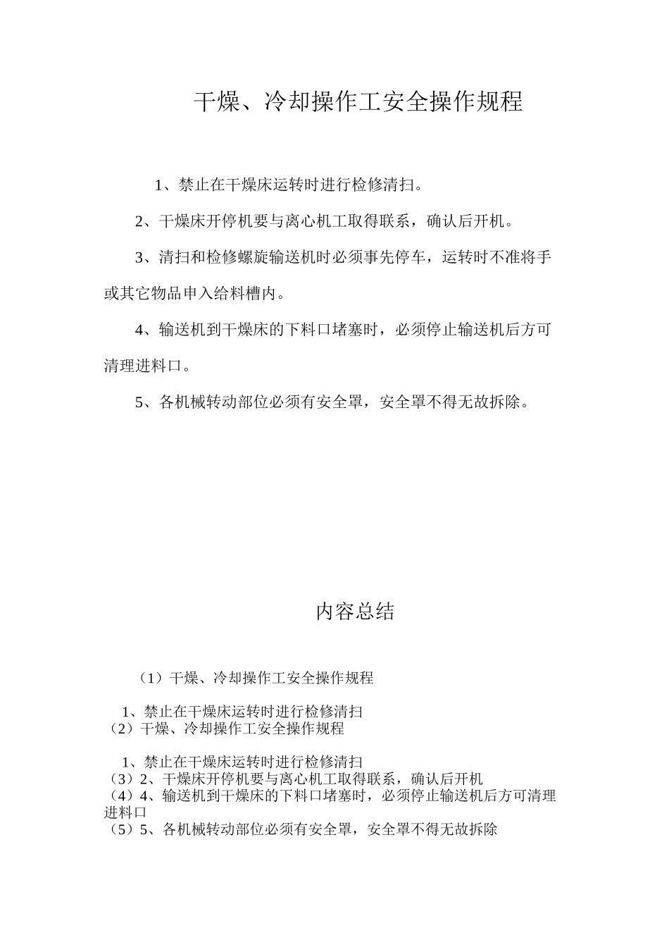 干燥、冷却操作工安全操作规程_第1页