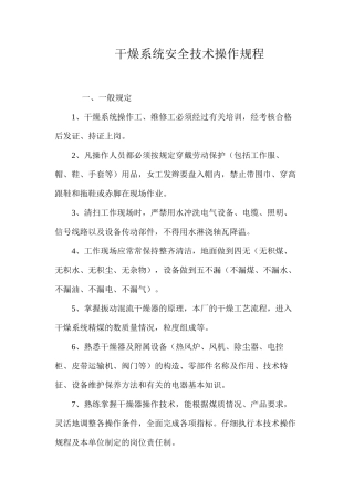 干燥系统安全技术操作规程