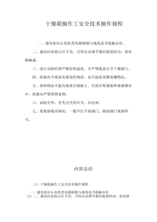 干燥箱操作工安全技术操作规程