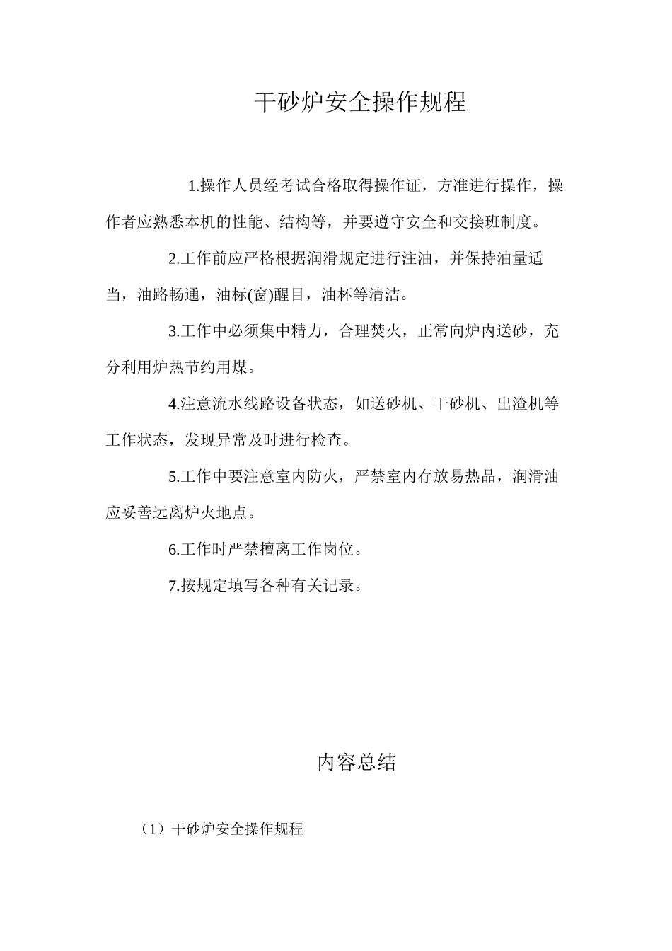 干砂炉安全操作规程_第1页