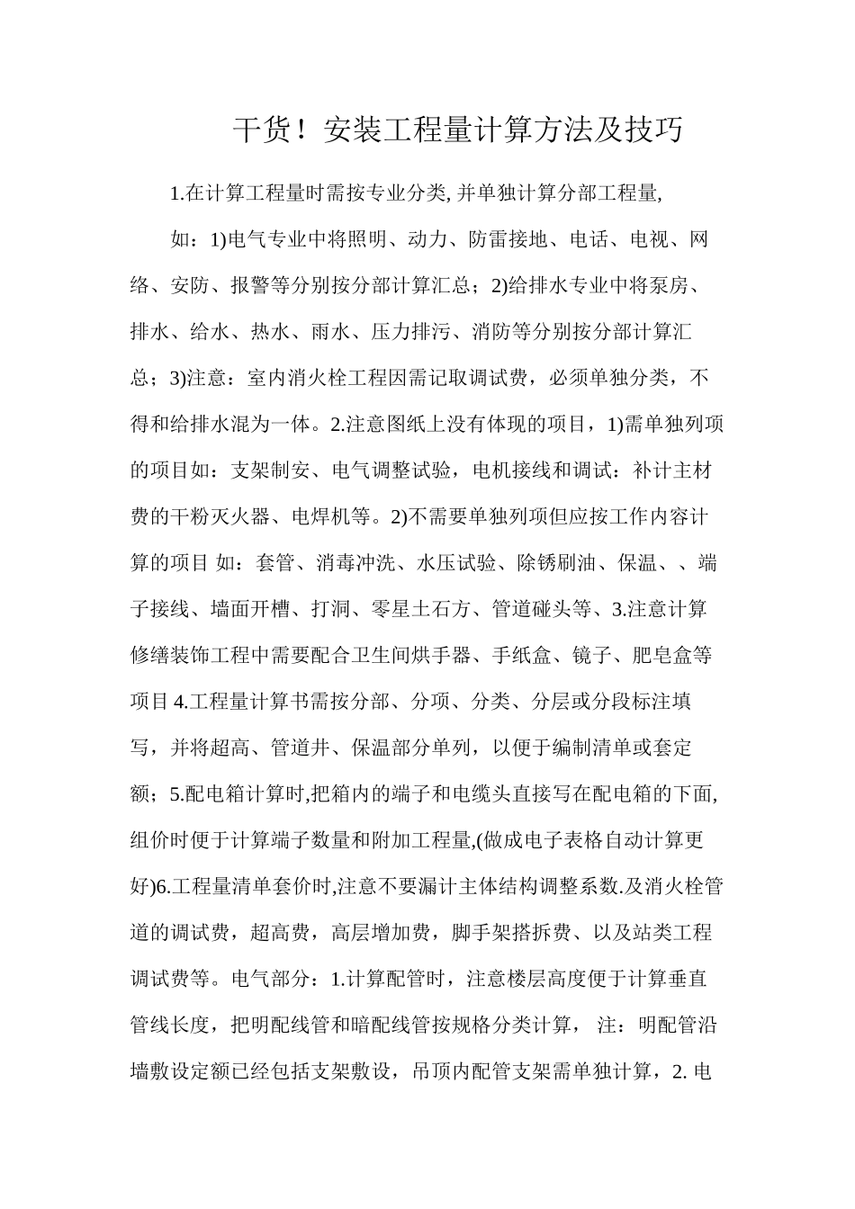 干货！安装工程量计算方法及技巧_第1页