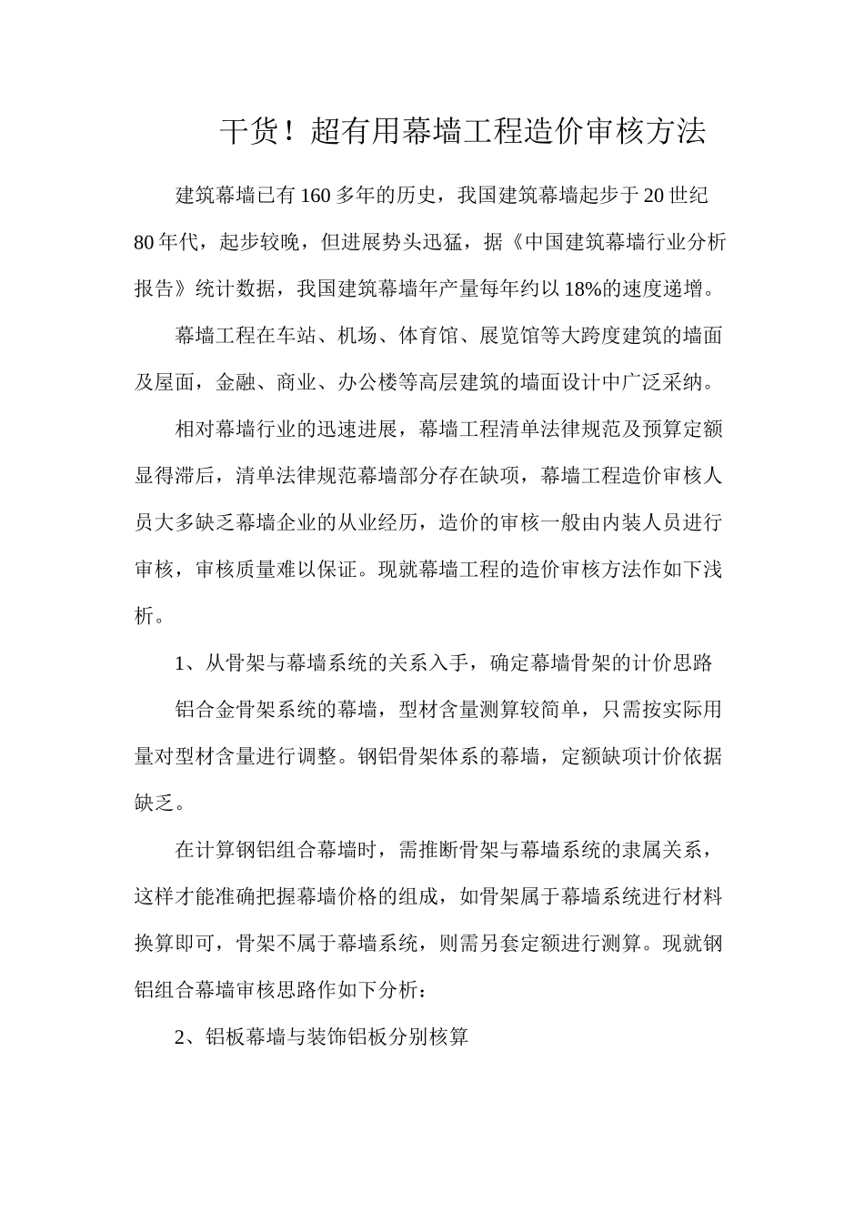 干货！超实用幕墙工程造价审核方法_第1页