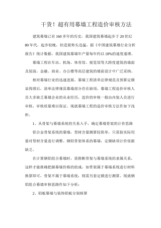 干货！超实用幕墙工程造价审核方法