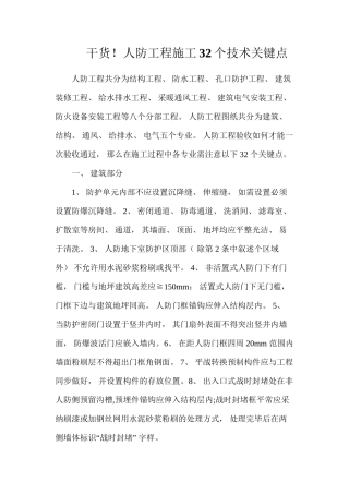 干货！人防工程施工32个技术关键点