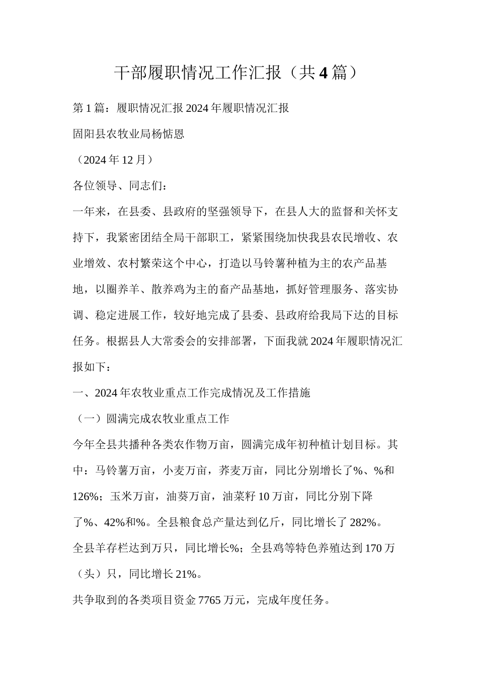 干部履职情况工作汇报（共4篇）_第1页