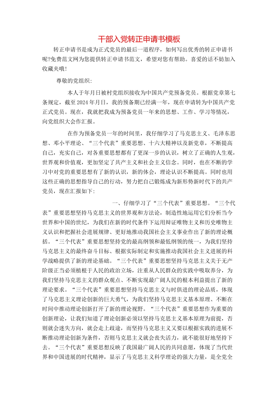 干部入党转正申请书模板_第1页