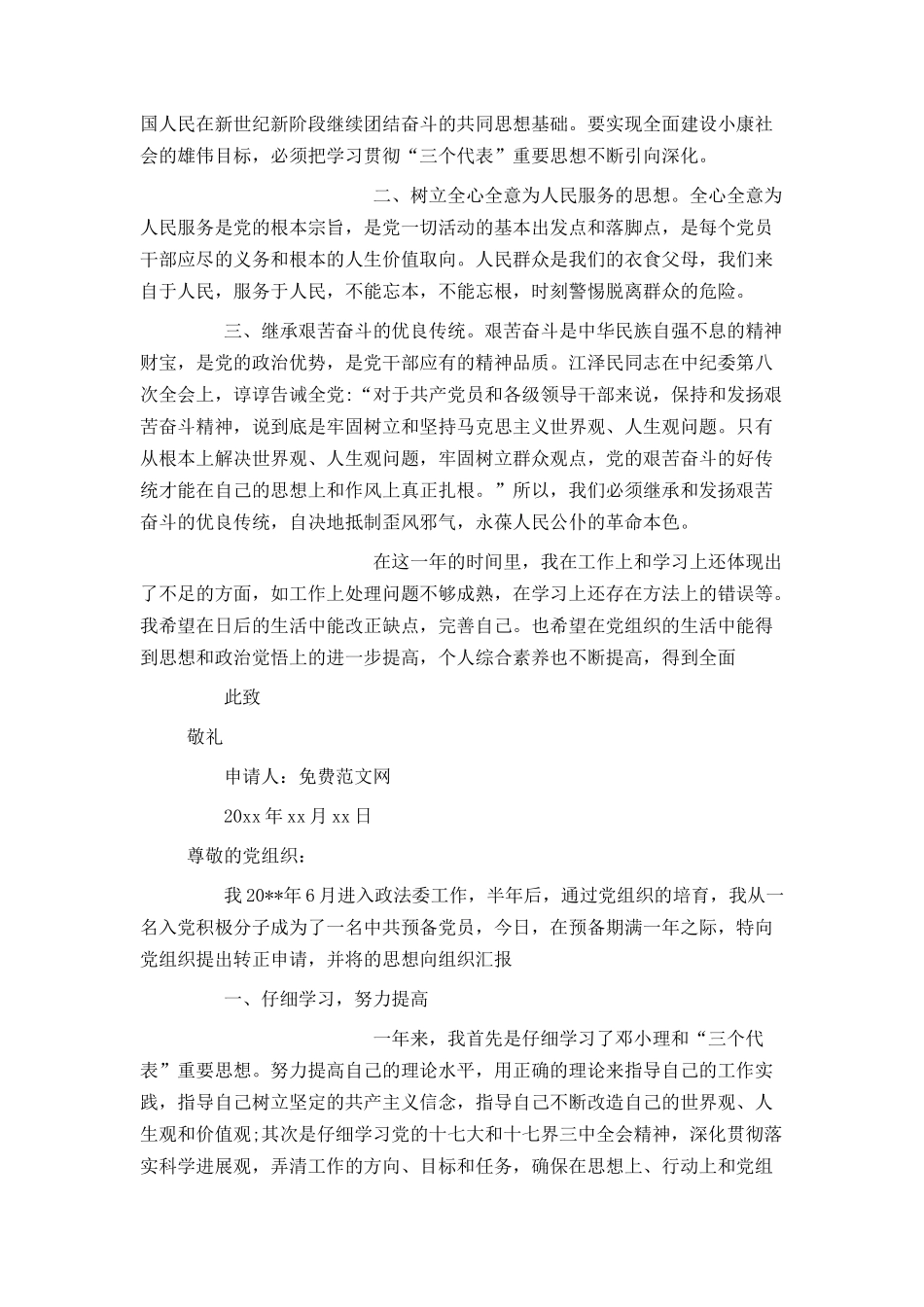 干部入党转正申请书模板_第2页