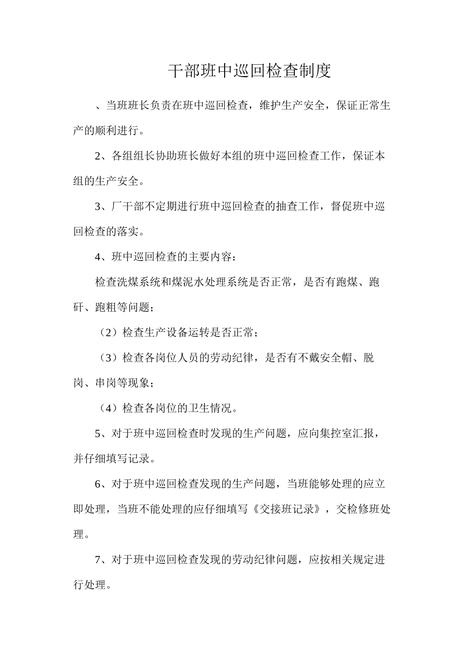 干部班中巡回检查制度_第1页