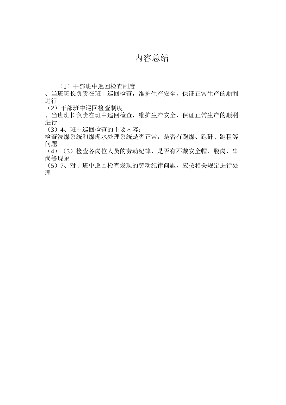 干部班中巡回检查制度_第2页