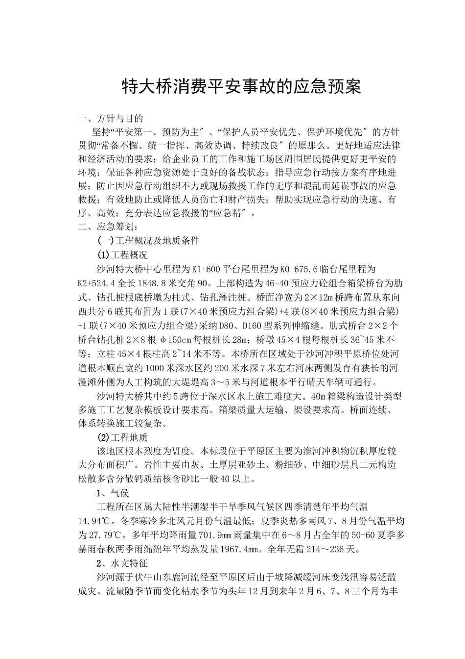 平临公路沙河大桥施工应急救援预案_第2页