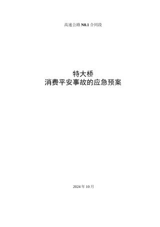 平临公路沙河大桥施工应急救援预案