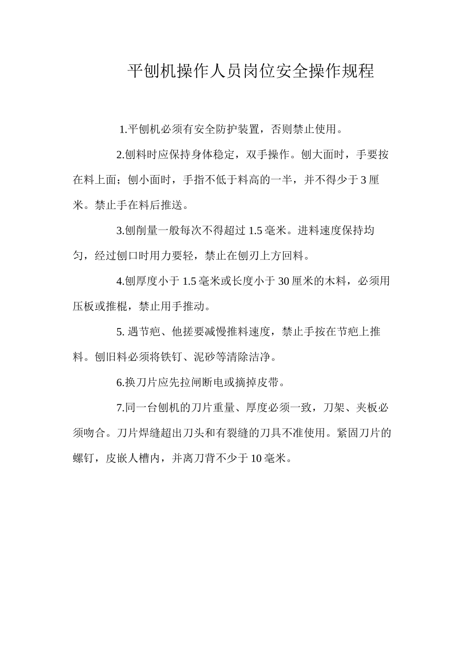 平刨机操作人员岗位安全操作规程_第1页