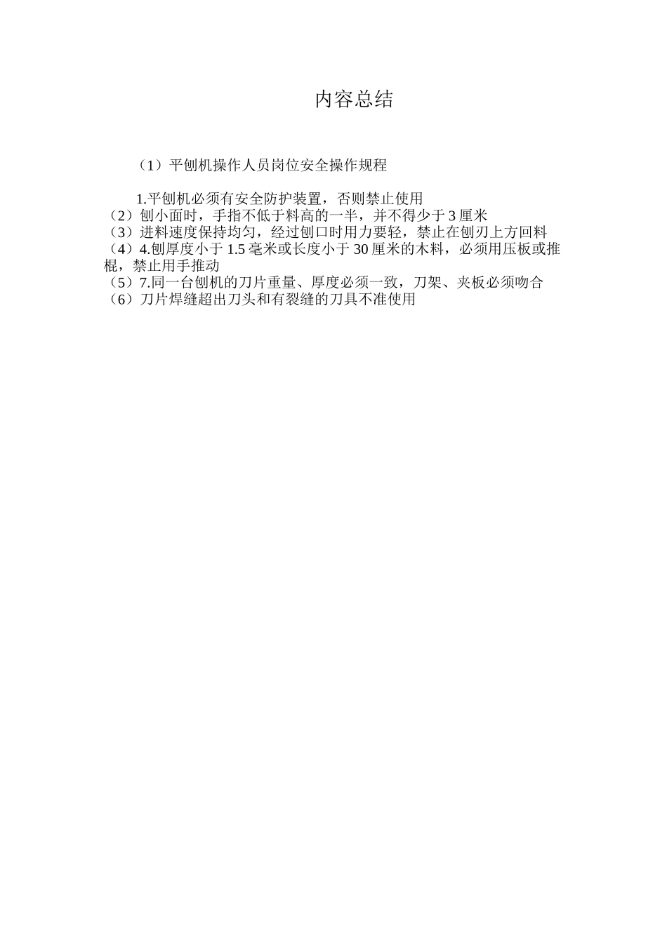 平刨机操作人员岗位安全操作规程_第2页