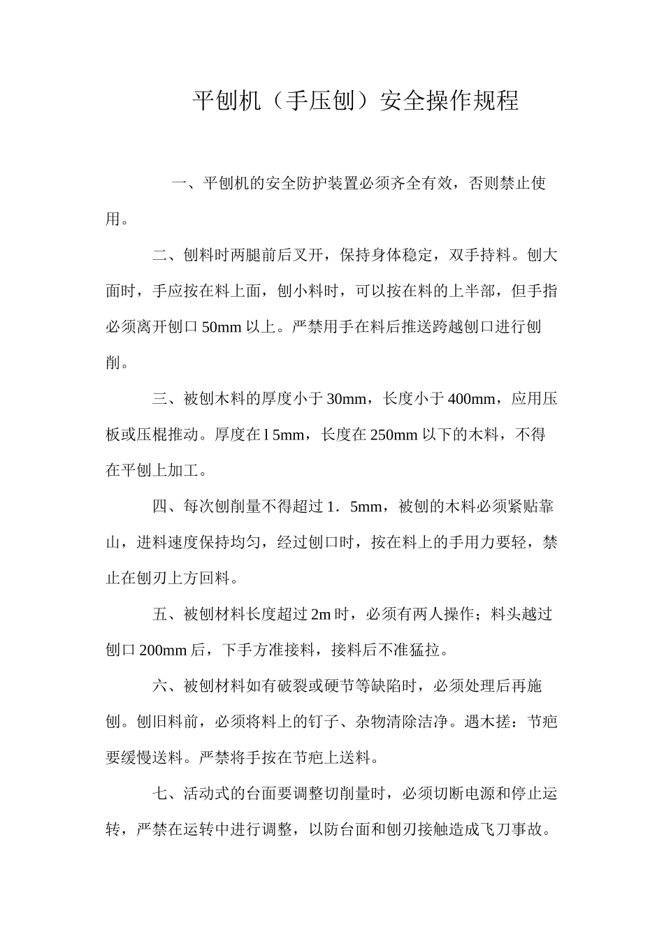 平刨机（手压刨）安全操作规程_第1页