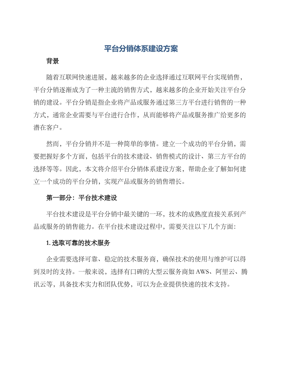 平台分销体系建设方案_第1页
