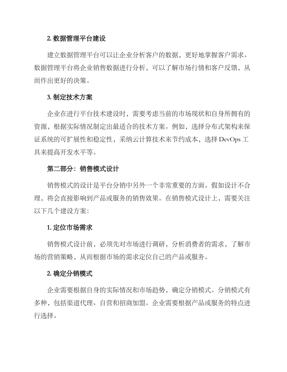 平台分销体系建设方案_第2页