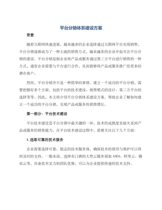 平台分销体系建设方案