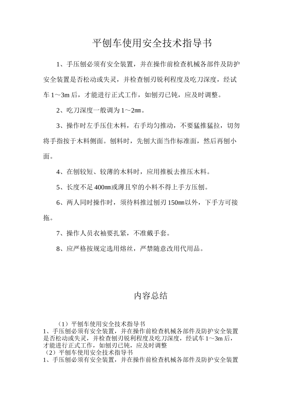 平刨车使用安全技术指导书_第1页