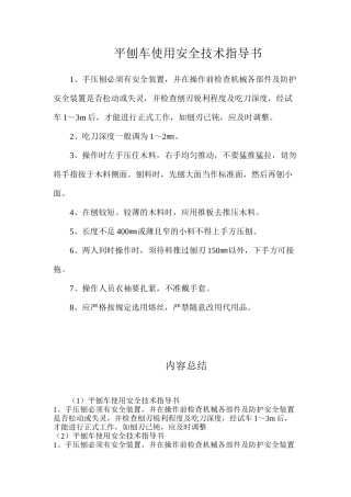 平刨车使用安全技术指导书