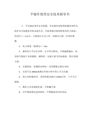 平刨车使用安全技术指导书 