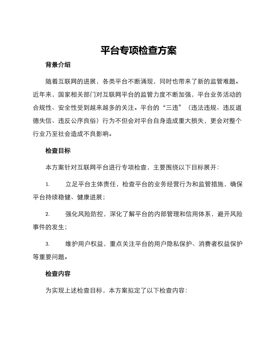 平台专项检查方案_第1页