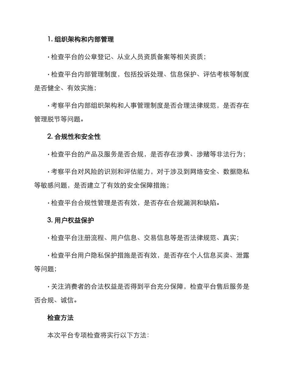 平台专项检查方案_第2页