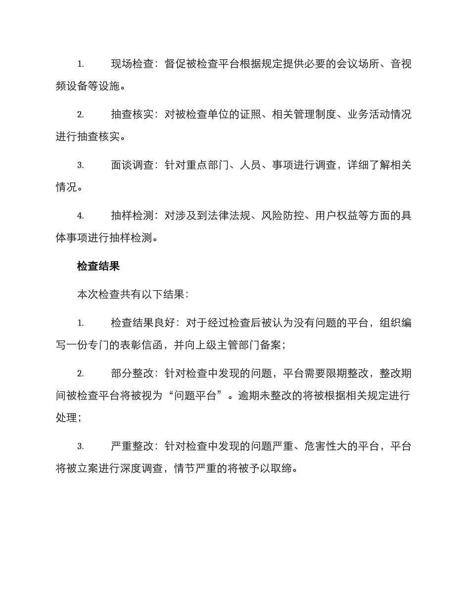 平台专项检查方案_第3页