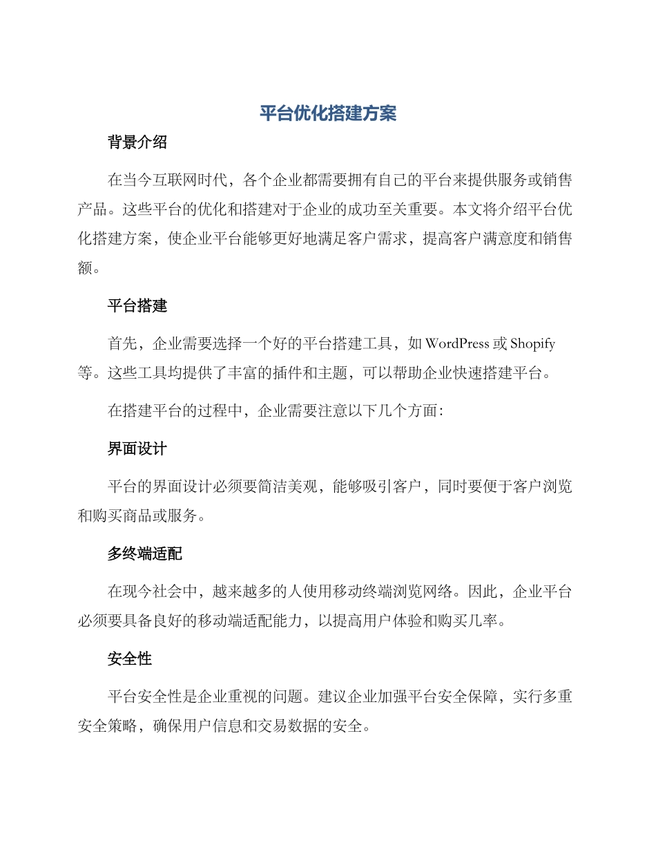 平台优化搭建方案_第1页