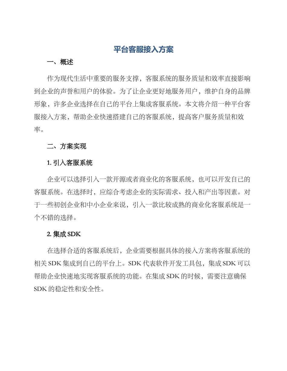 平台客服接入方案_第1页