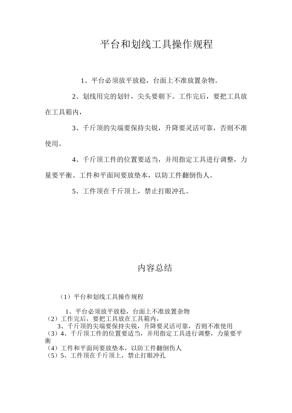 平台和划线工具操作规程_第1页