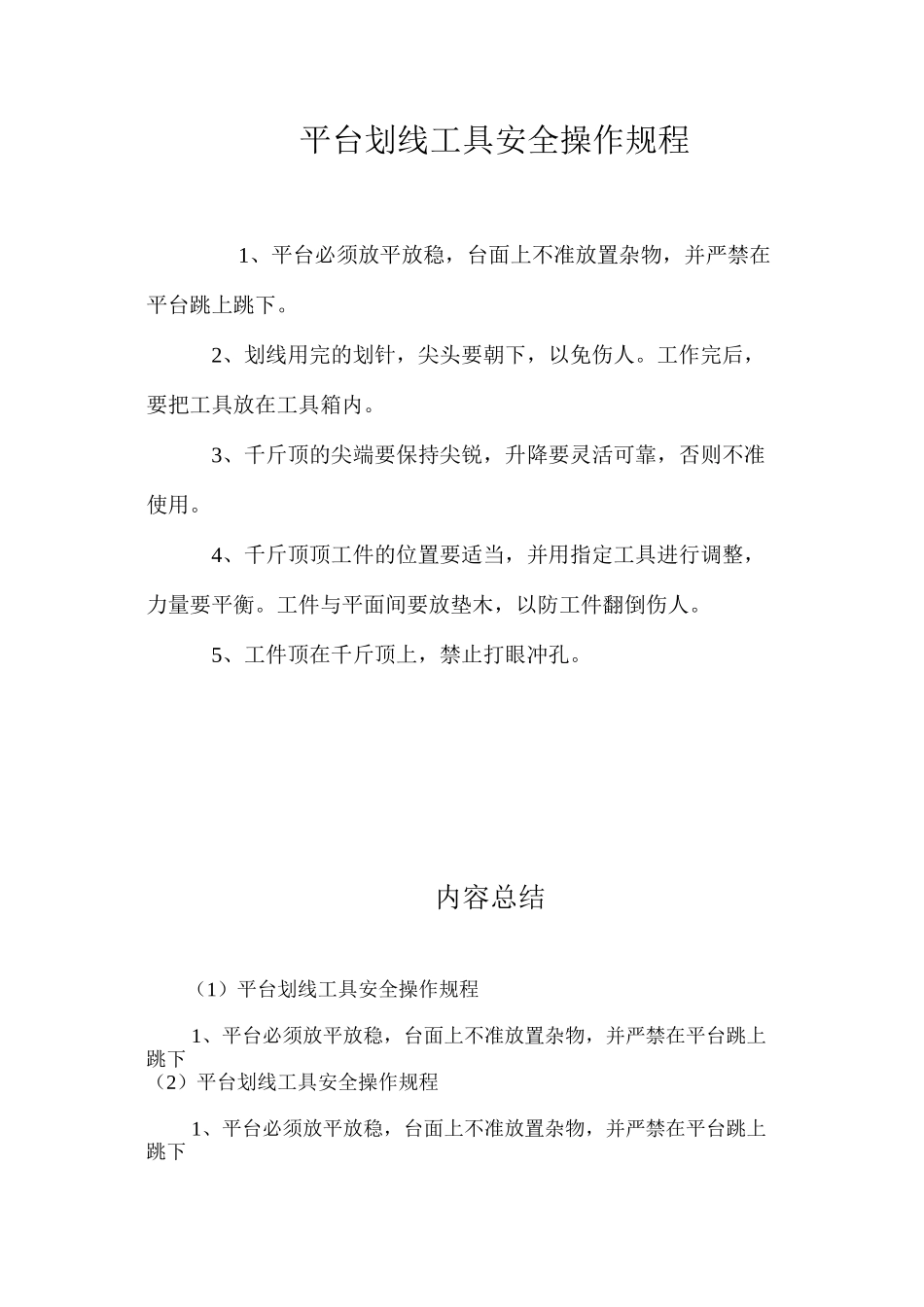 平台划线工具安全操作规程_第1页