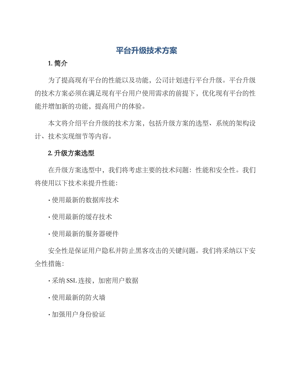 平台升级技术方案_第1页