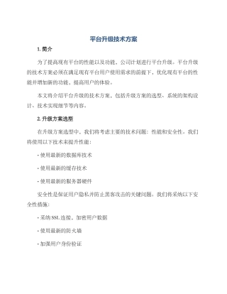 平台升级技术方案