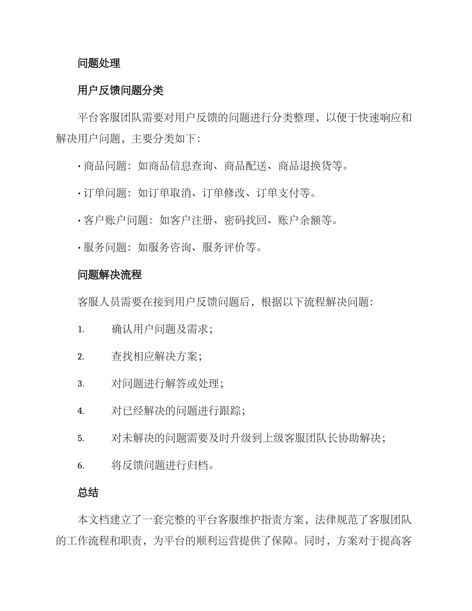 平台客服维护指责方案_第3页