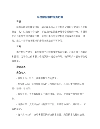平台客服维护指责方案