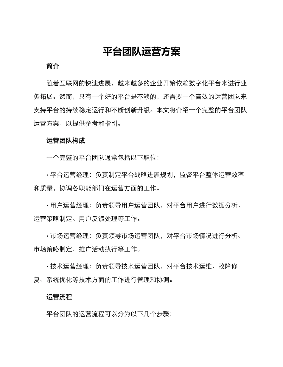 平台团队运营方案_第1页