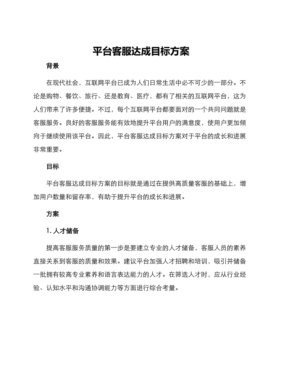 平台客服达成目标方案_第1页