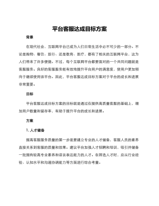平台客服达成目标方案