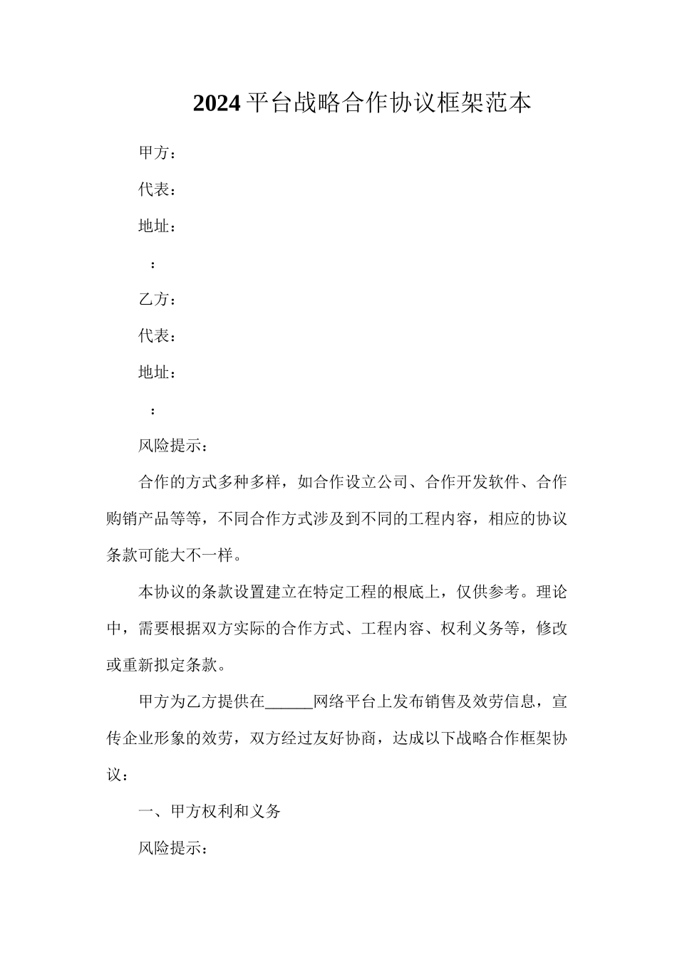 平台战略合作协议框架_第1页