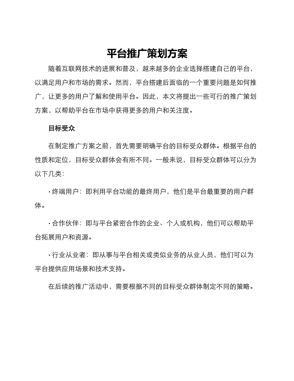 平台推广策划方案_第1页