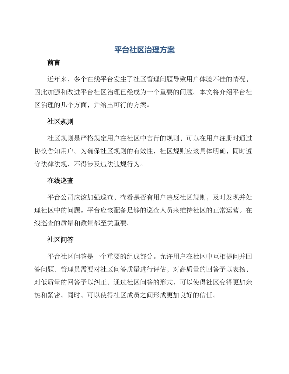 平台社区治理方案_第1页