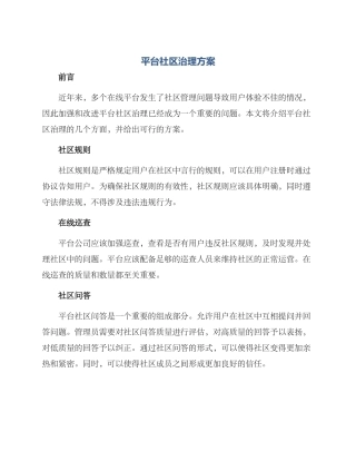 平台社区治理方案