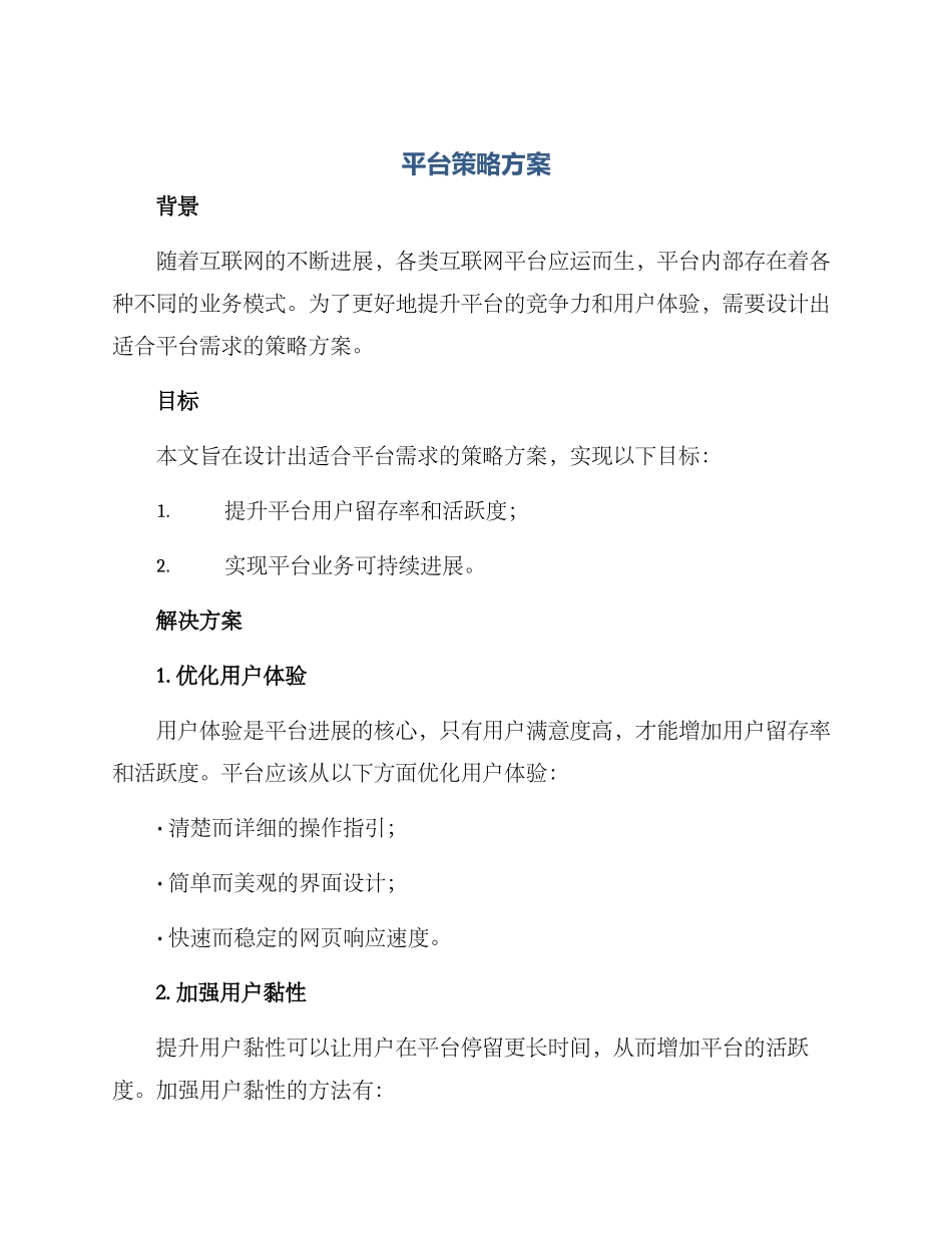 平台策略方案_第1页