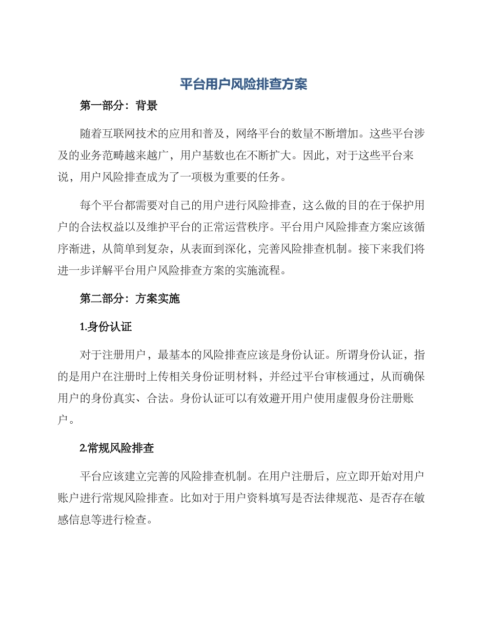 平台用户风险排查方案_第1页