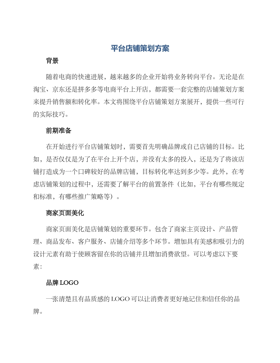 平台店铺策划方案_第1页