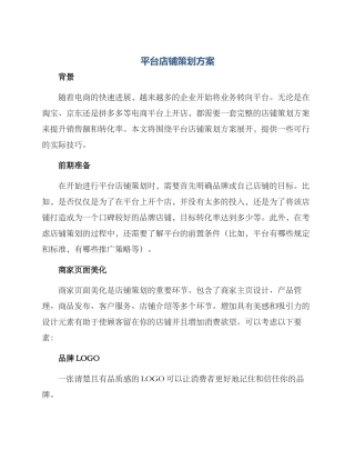 平台店铺策划方案