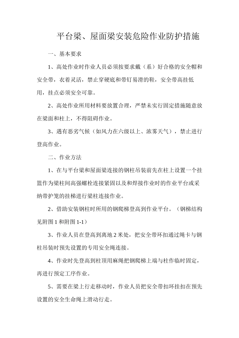 平台梁、屋面梁安装危险作业防护措施_第1页