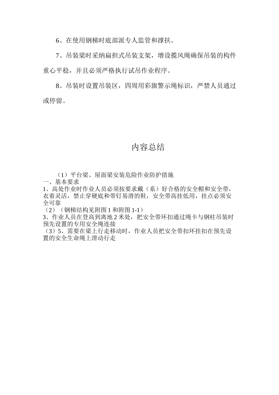平台梁、屋面梁安装危险作业防护措施_第2页