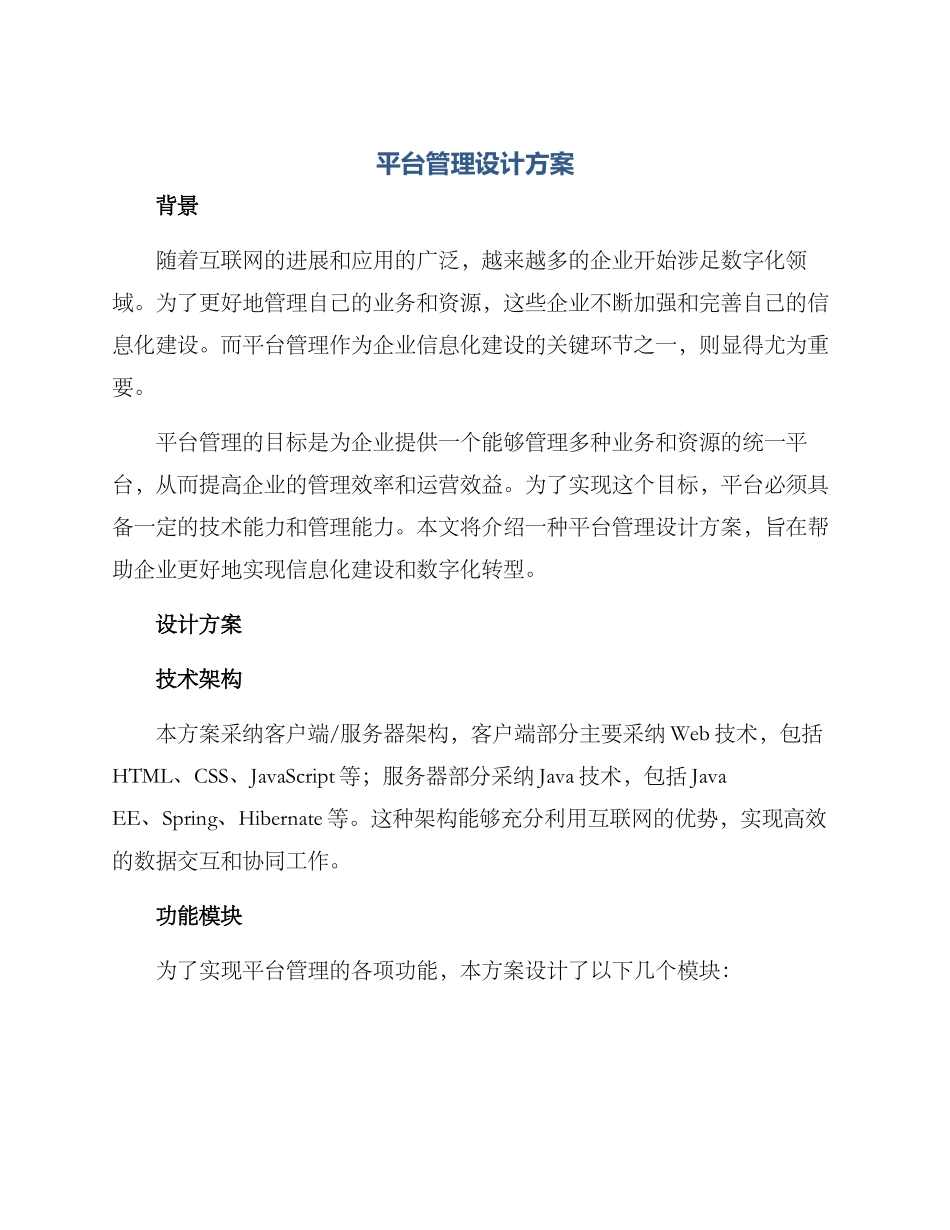 平台管理设计方案_第1页