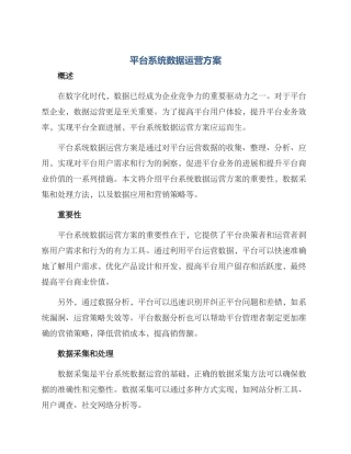 平台系统数据运营方案